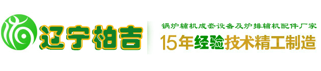 遼寧柏吉特種機(jī)械有限公司