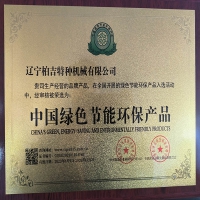 綠色節(jié)能環(huán)保產(chǎn)品